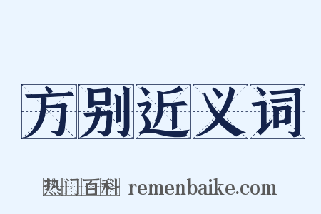 方别近义词是什么意思的图片